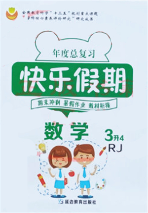 延邊教育出版社2021年度總復習快樂假期3升4數學RJ人教版答案