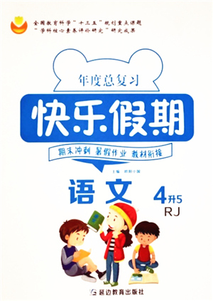 延邊教育出版社2021年度總復(fù)習快樂假期4升5語文RJ人教版答案