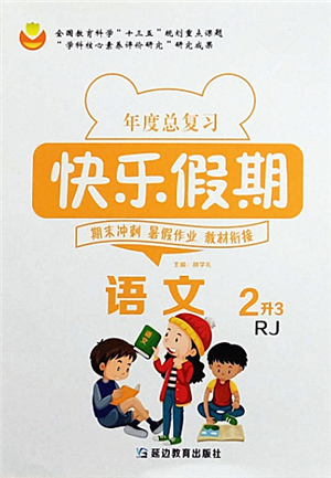 延邊教育出版社2021年度總復(fù)習(xí)快樂(lè)假期2升3語(yǔ)文RJ人教版答案