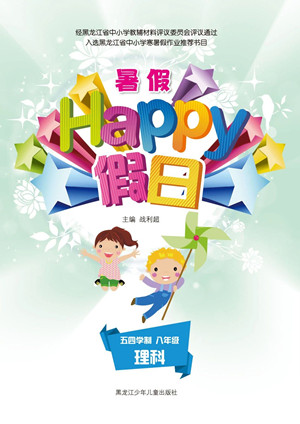 黑龍江少年兒童出版社2021暑假Happy假日五四學(xué)制八年級(jí)理科答案