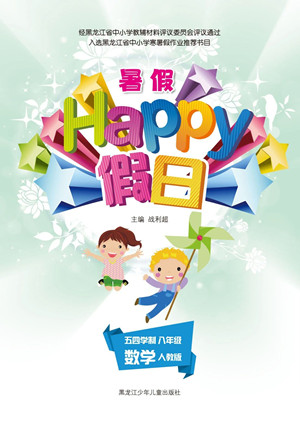 黑龍江少年兒童出版社2021暑假Happy假日五四學(xué)制八年級(jí)數(shù)學(xué)人教版答案