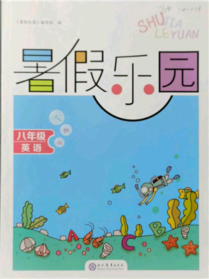 現(xiàn)代教育出版社2021暑假樂(lè)園八年級(jí)英語(yǔ)人教版參考答案