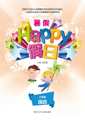 黑龍江少年兒童出版社2021暑假Happy假日八年級綜合答案