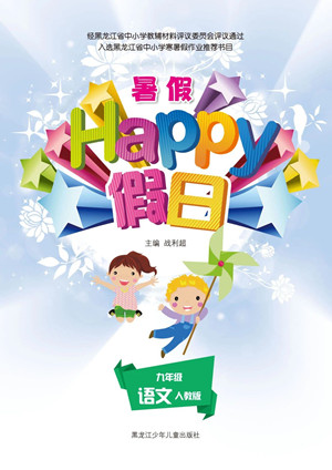 黑龍江少年兒童出版社2021暑假Happy假日九年級(jí)語(yǔ)文人教版答案