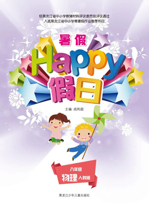 黑龍江少年兒童出版社2021暑假Happy假日八年級物理人教版答案