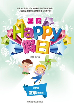 黑龍江少年兒童出版社2021暑假Happy假日八年級數(shù)學(xué)通用版答案