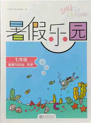 現(xiàn)代教育出版社2021暑假樂園七年級道德與法治歷史合訂本通用版參考答案