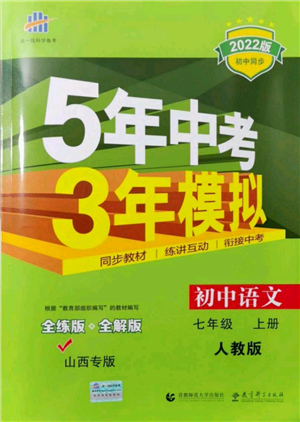 教育科學(xué)出版社2021秋5年中考3年模擬七年級語文上冊人教版山西專版答案