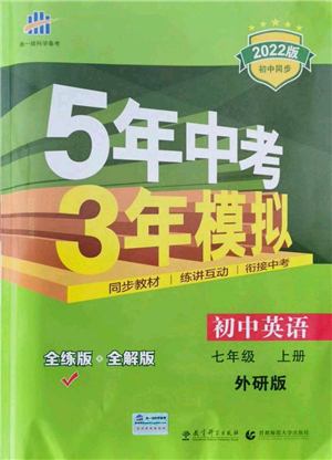 教育科學(xué)出版社2021秋5年中考3年模擬七年級英語上冊外研版答案