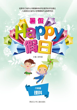 黑龍江少年兒童出版社2021暑假Happy假日八年級(jí)理科答案