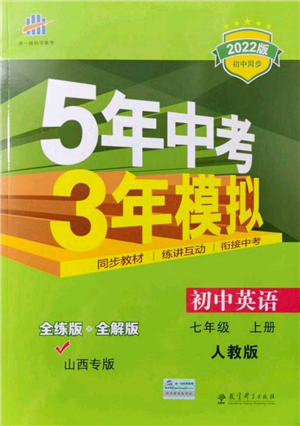 教育科學(xué)出版社2021秋5年中考3年模擬七年級(jí)英語(yǔ)上冊(cè)人教版山西專版答案