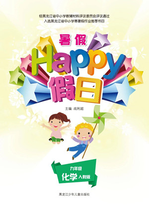 黑龍江少年兒童出版社2021暑假Happy假日九年級(jí)化學(xué)人教版答案