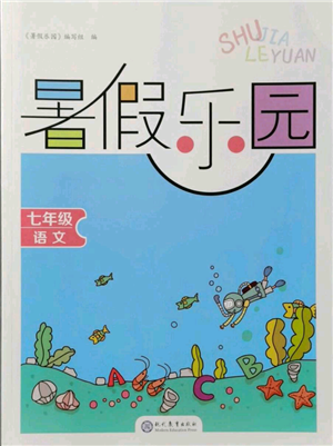 現(xiàn)代教育出版社2021暑假樂(lè)園七年級(jí)語(yǔ)文人教版參考答案