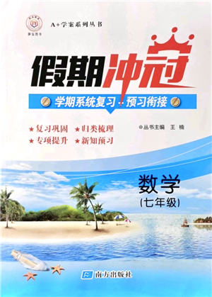 南方出版社2021假期沖冠學(xué)期系統(tǒng)復(fù)習(xí)預(yù)習(xí)銜接七年級(jí)數(shù)學(xué)人教版答案