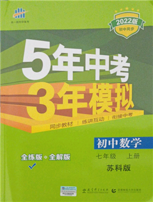 教育科學(xué)出版社2021秋5年中考3年模擬七年級(jí)數(shù)學(xué)上冊(cè)蘇科版答案