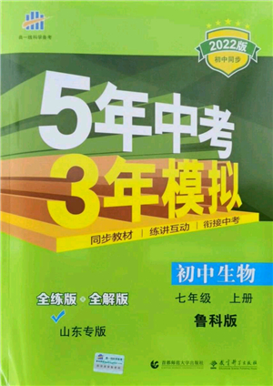 教育科學(xué)出版社2021秋5年中考3年模擬七年級生物上冊魯科版山東專版答案