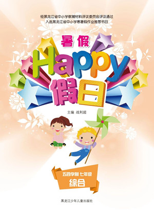 黑龍江少年兒童出版社2021暑假Happy假日五四學(xué)制七年級綜合答案