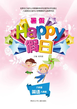 黑龍江少年兒童出版社2021暑假Happy假日八年級(jí)英語人教版答案