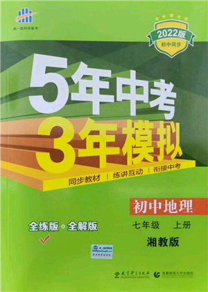 教育科學(xué)出版社2021秋5年中考3年模擬七年級地理上冊湘教版答案