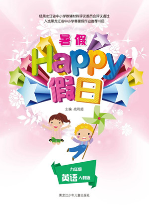 黑龍江少年兒童出版社2021暑假Happy假日九年級(jí)英語(yǔ)人教版答案