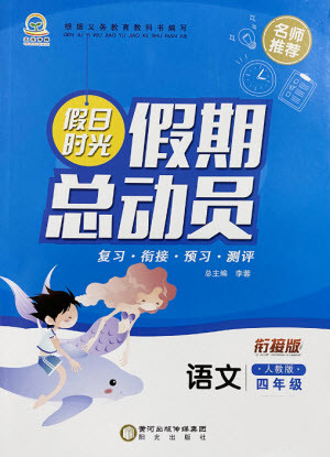 陽光出版社2021假日時光假期總動員暑假語文四年級人教版答案