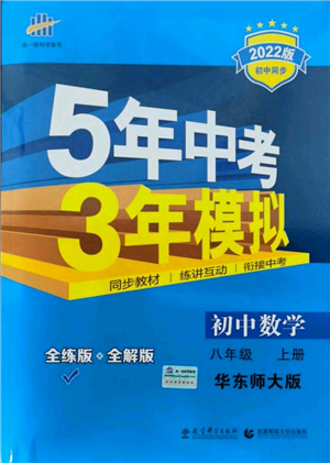 教育科學(xué)出版社2021秋5年中考3年模擬八年級(jí)數(shù)學(xué)上冊華東師大版答案