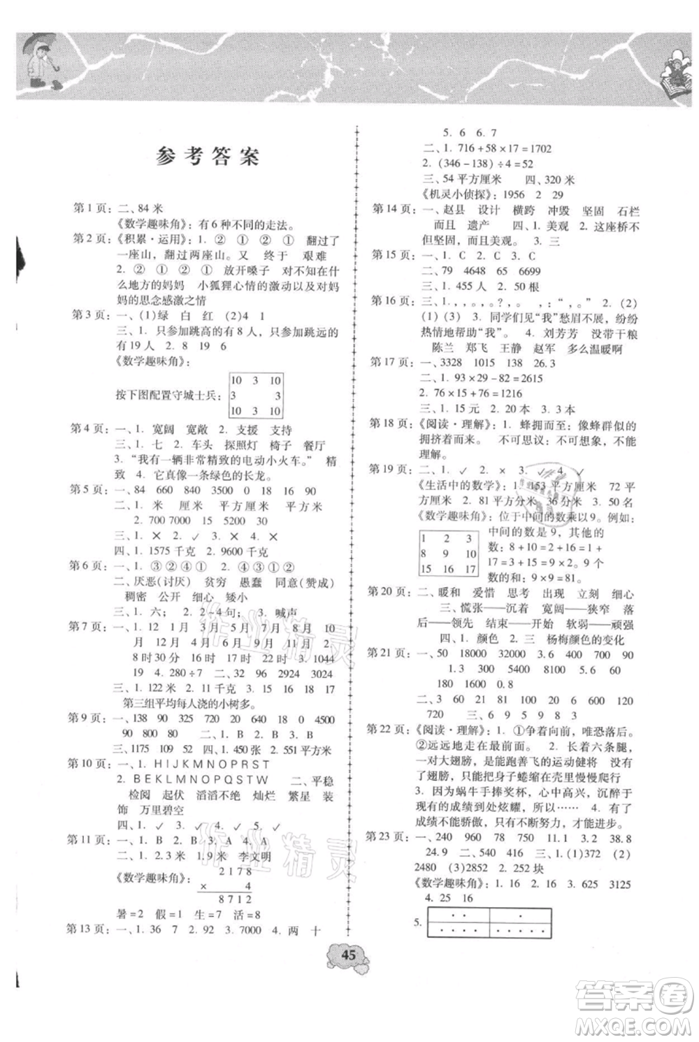 中國(guó)少年兒童出版社2021暑假天地暑假園地三年級(jí)合訂本通用版參考答案