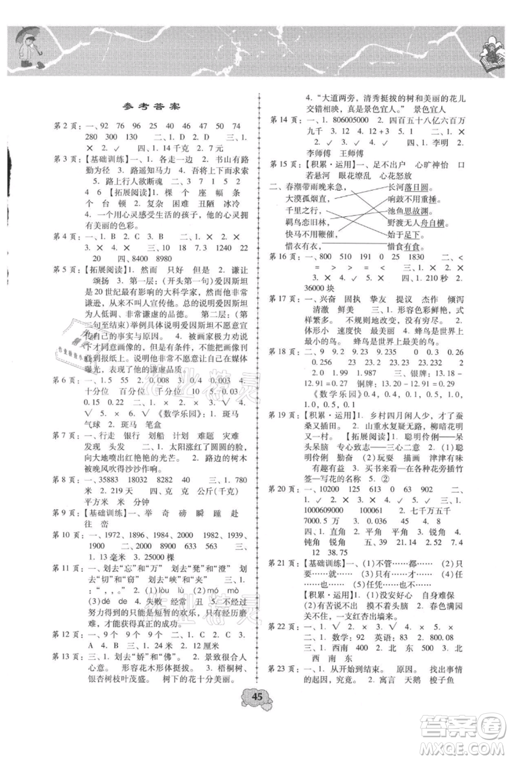 中國少年兒童出版社2021暑假天地暑假園地四年級合訂本通用版參考答案