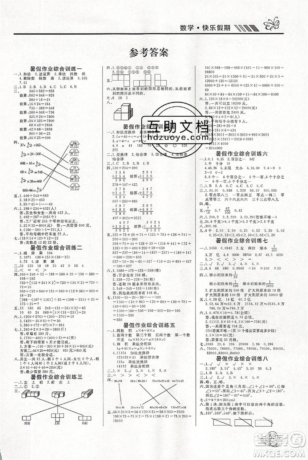 延邊教育出版社2021年度總復(fù)習(xí)快樂假期4升5數(shù)學(xué)RJ人教版答案