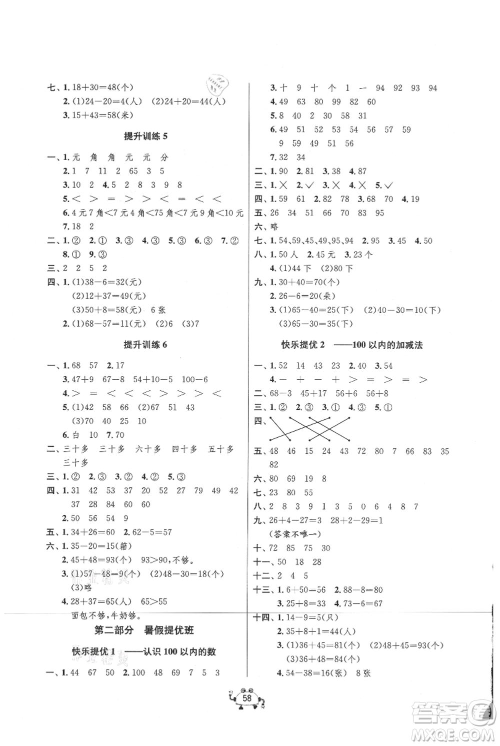 吉林教育出版社2021快樂(lè)暑假一年級(jí)數(shù)學(xué)江蘇版參考答案