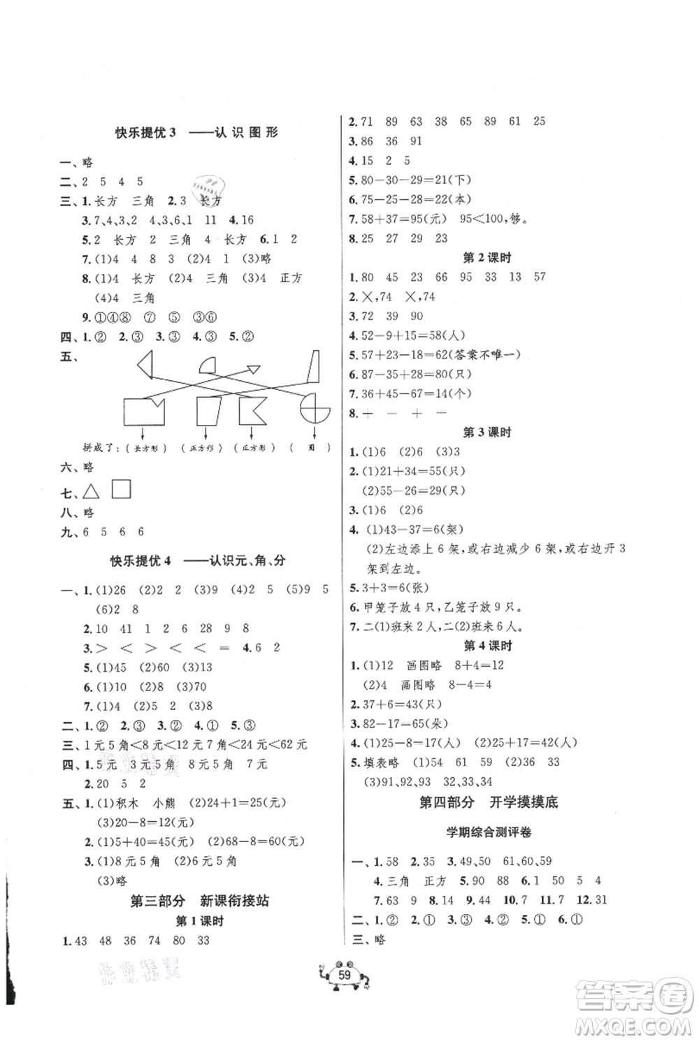 吉林教育出版社2021快樂(lè)暑假一年級(jí)數(shù)學(xué)江蘇版參考答案