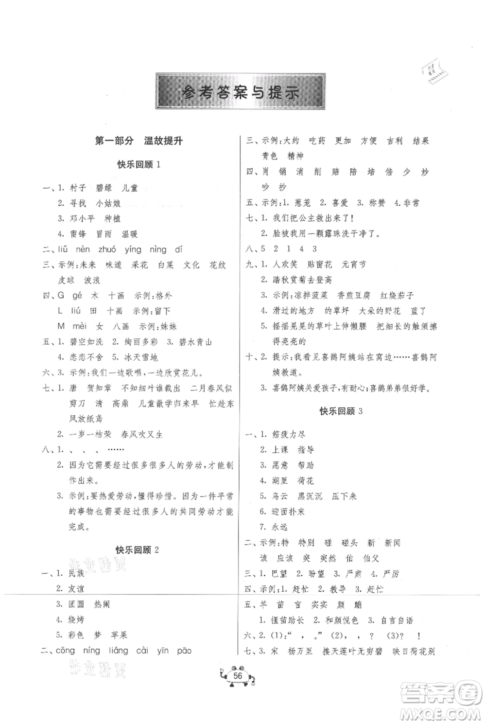 吉林教育出版社2021快樂(lè)暑假二年級(jí)語(yǔ)文江蘇版參考答案