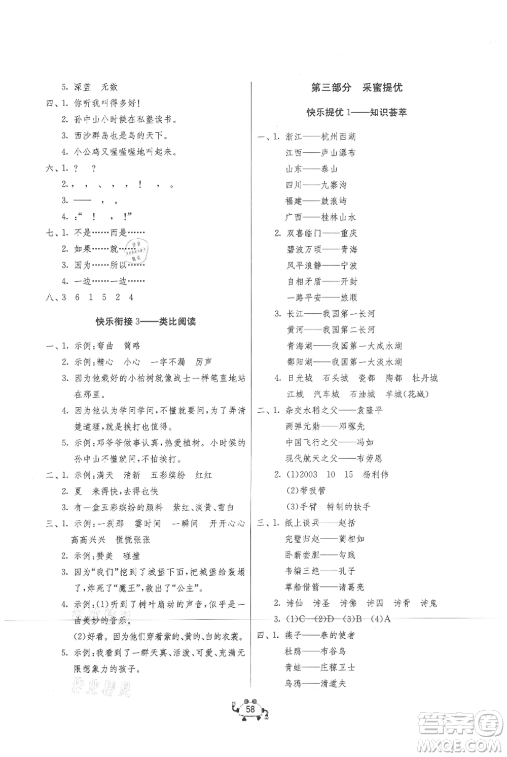 吉林教育出版社2021快樂(lè)暑假二年級(jí)語(yǔ)文江蘇版參考答案