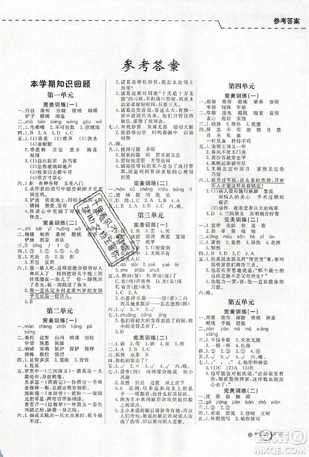 延邊教育出版社2021年度總復(fù)習(xí)快樂假期5升6語文RJ人教版答案