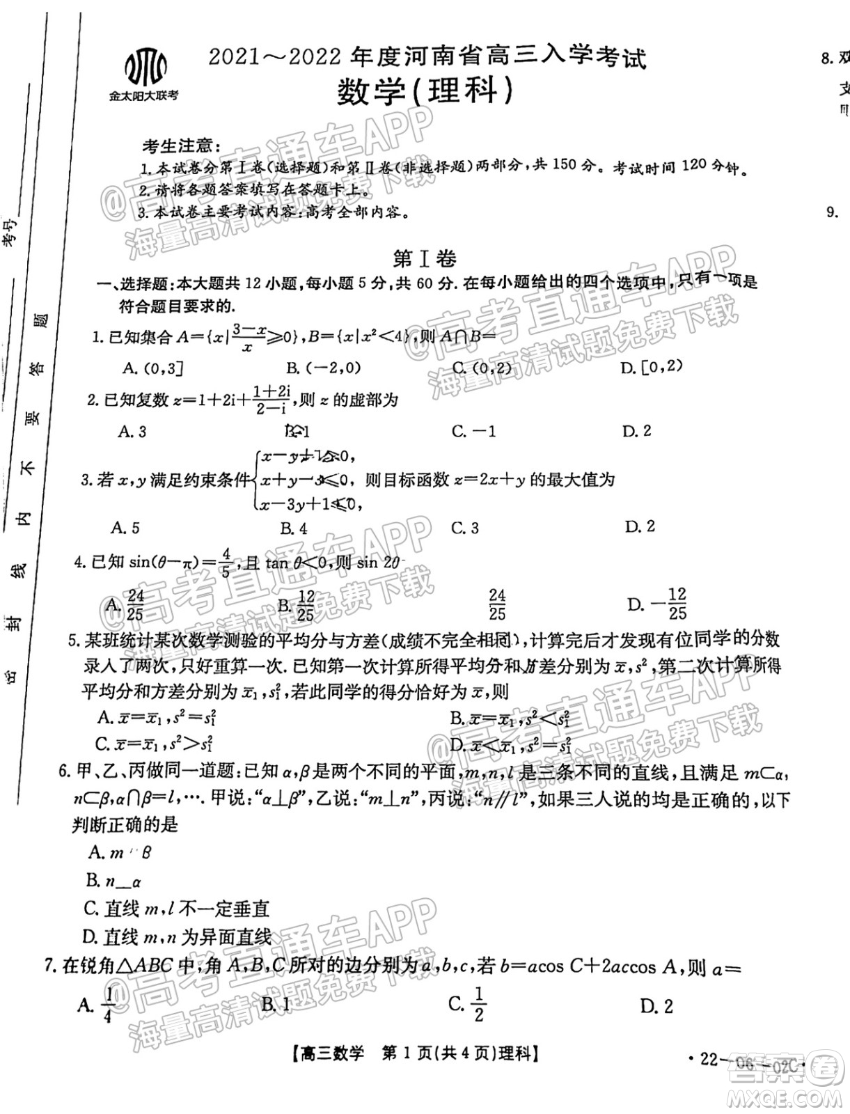 2021-2022年度河南省高三入學(xué)考試?yán)砜茢?shù)學(xué)試題及答案