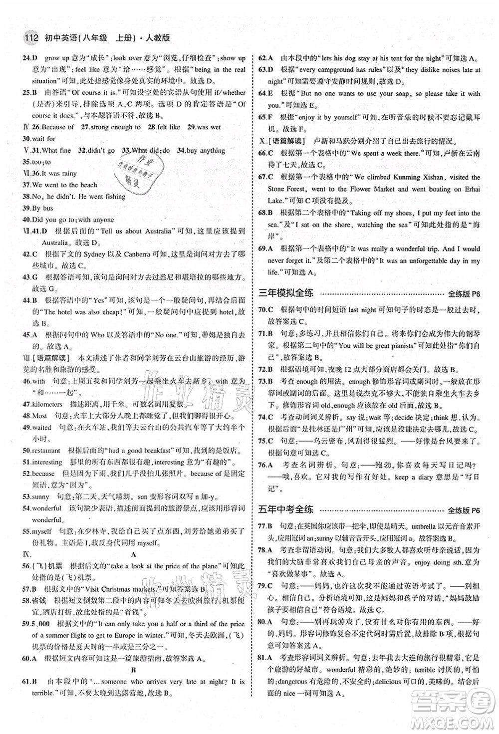 教育科學出版社2021秋5年中考3年模擬八年級英語上冊人教版答案