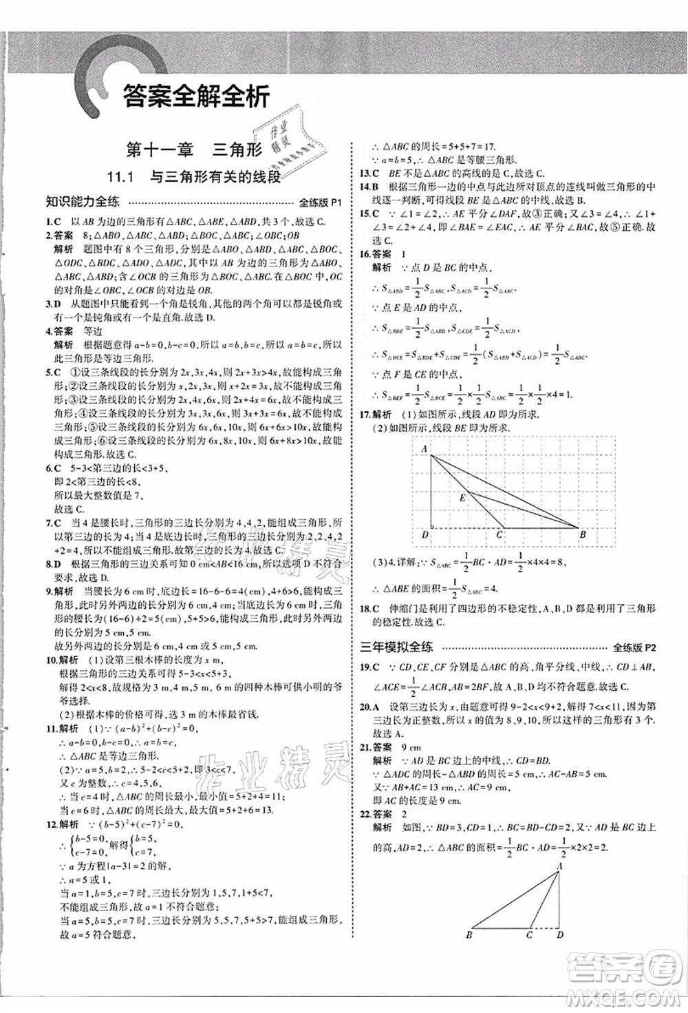 教育科學(xué)出版社2021秋5年中考3年模擬八年級數(shù)學(xué)上冊人教版答案