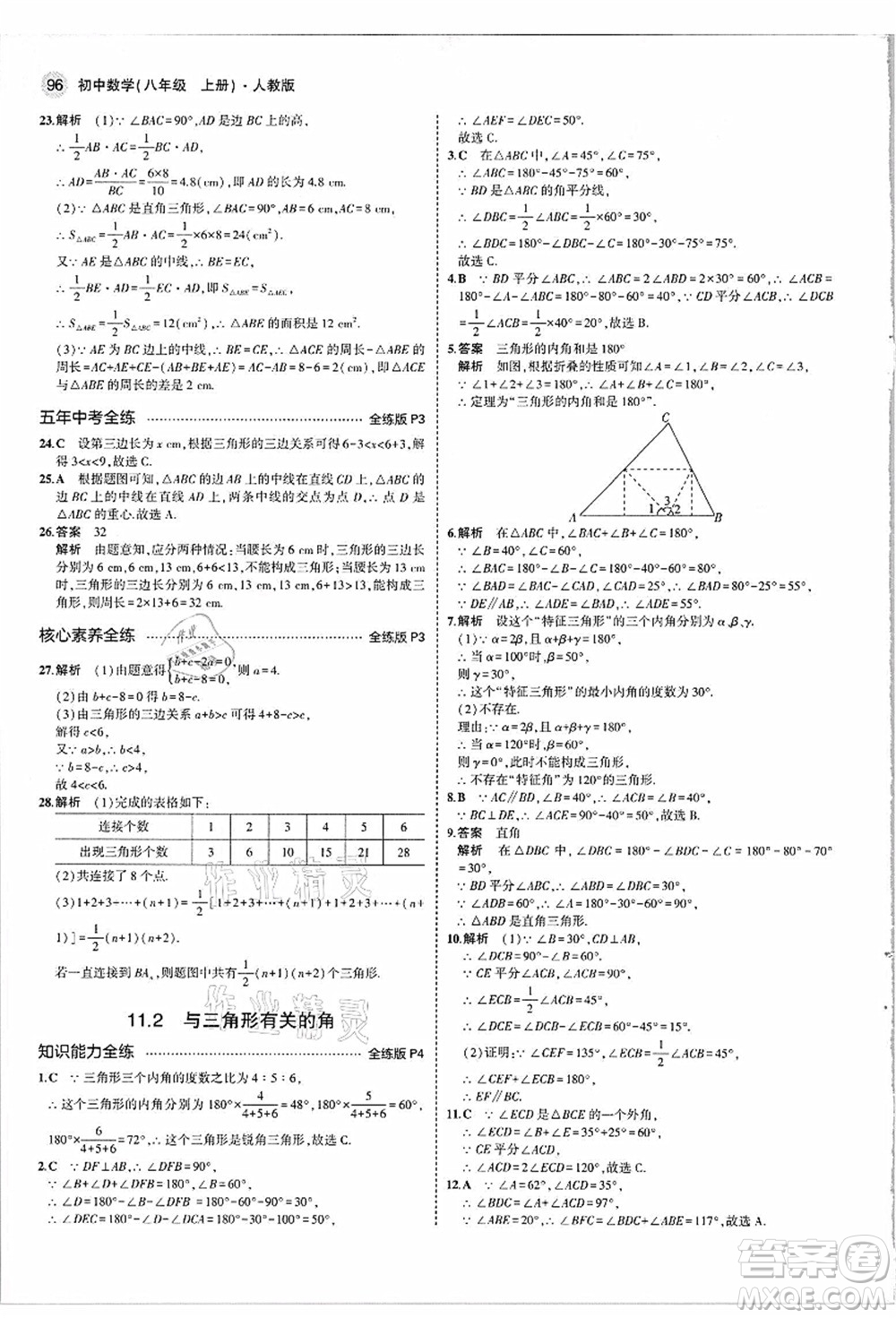 教育科學(xué)出版社2021秋5年中考3年模擬八年級數(shù)學(xué)上冊人教版答案