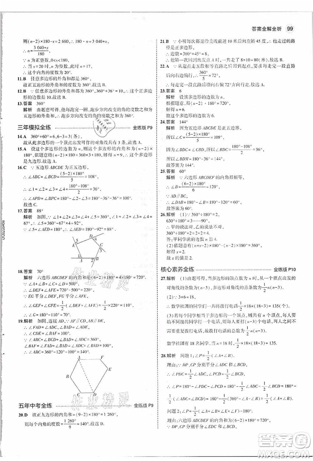 教育科學(xué)出版社2021秋5年中考3年模擬八年級數(shù)學(xué)上冊人教版答案