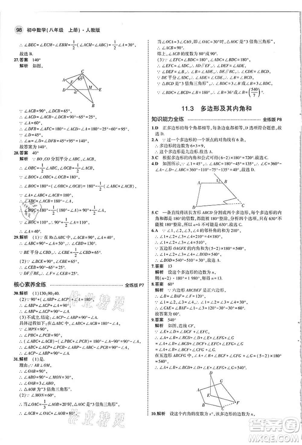 教育科學(xué)出版社2021秋5年中考3年模擬八年級數(shù)學(xué)上冊人教版答案