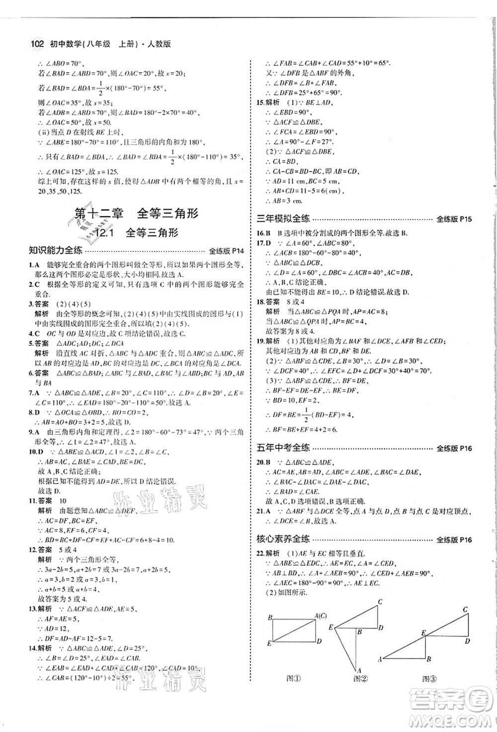 教育科學(xué)出版社2021秋5年中考3年模擬八年級數(shù)學(xué)上冊人教版答案