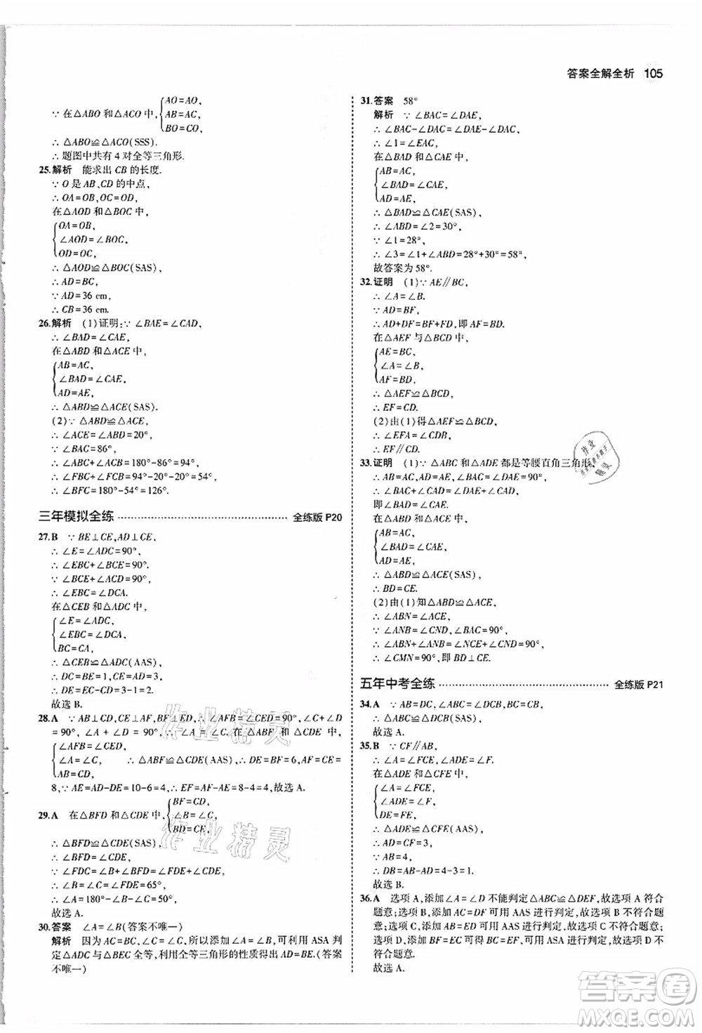 教育科學(xué)出版社2021秋5年中考3年模擬八年級數(shù)學(xué)上冊人教版答案