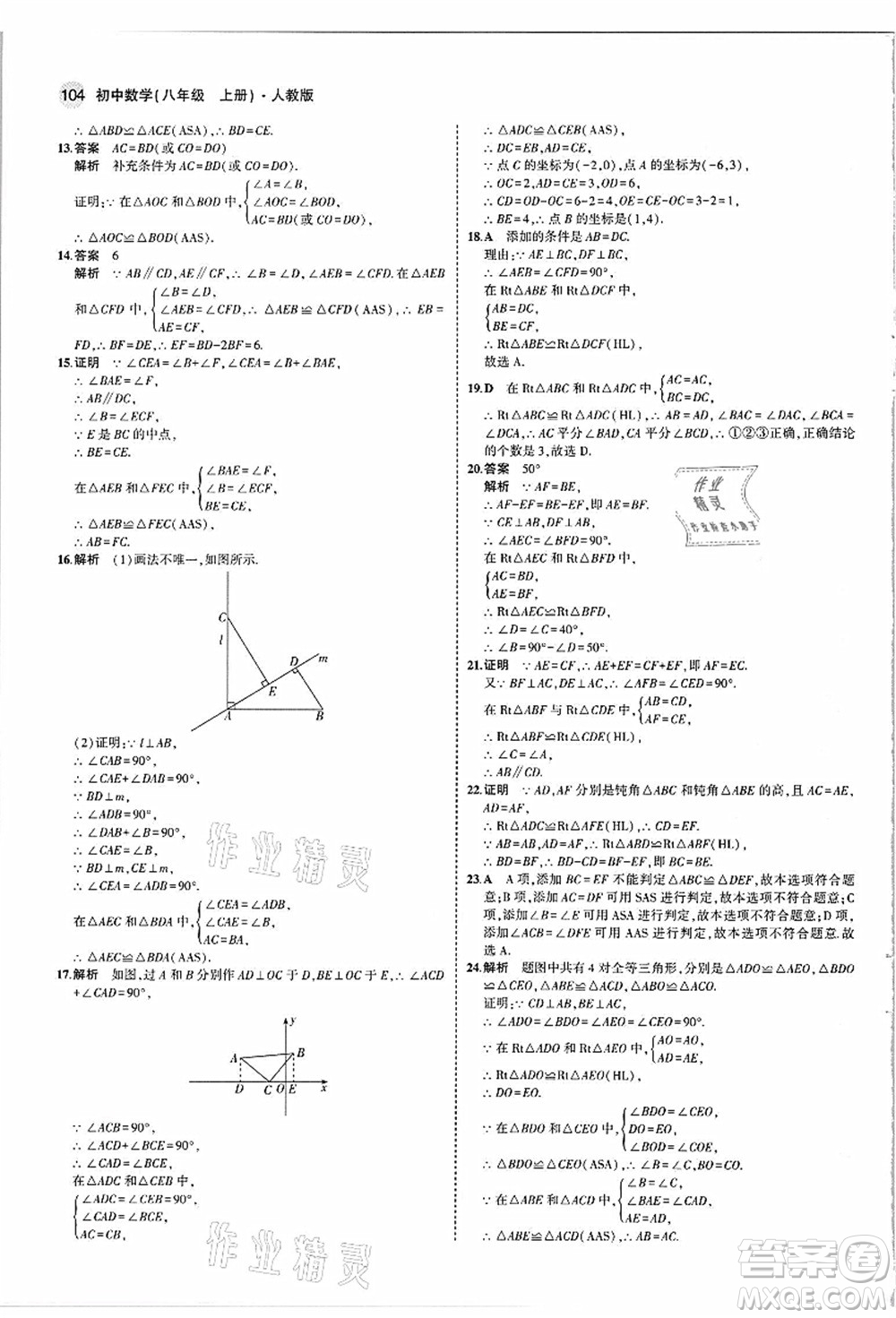 教育科學(xué)出版社2021秋5年中考3年模擬八年級數(shù)學(xué)上冊人教版答案