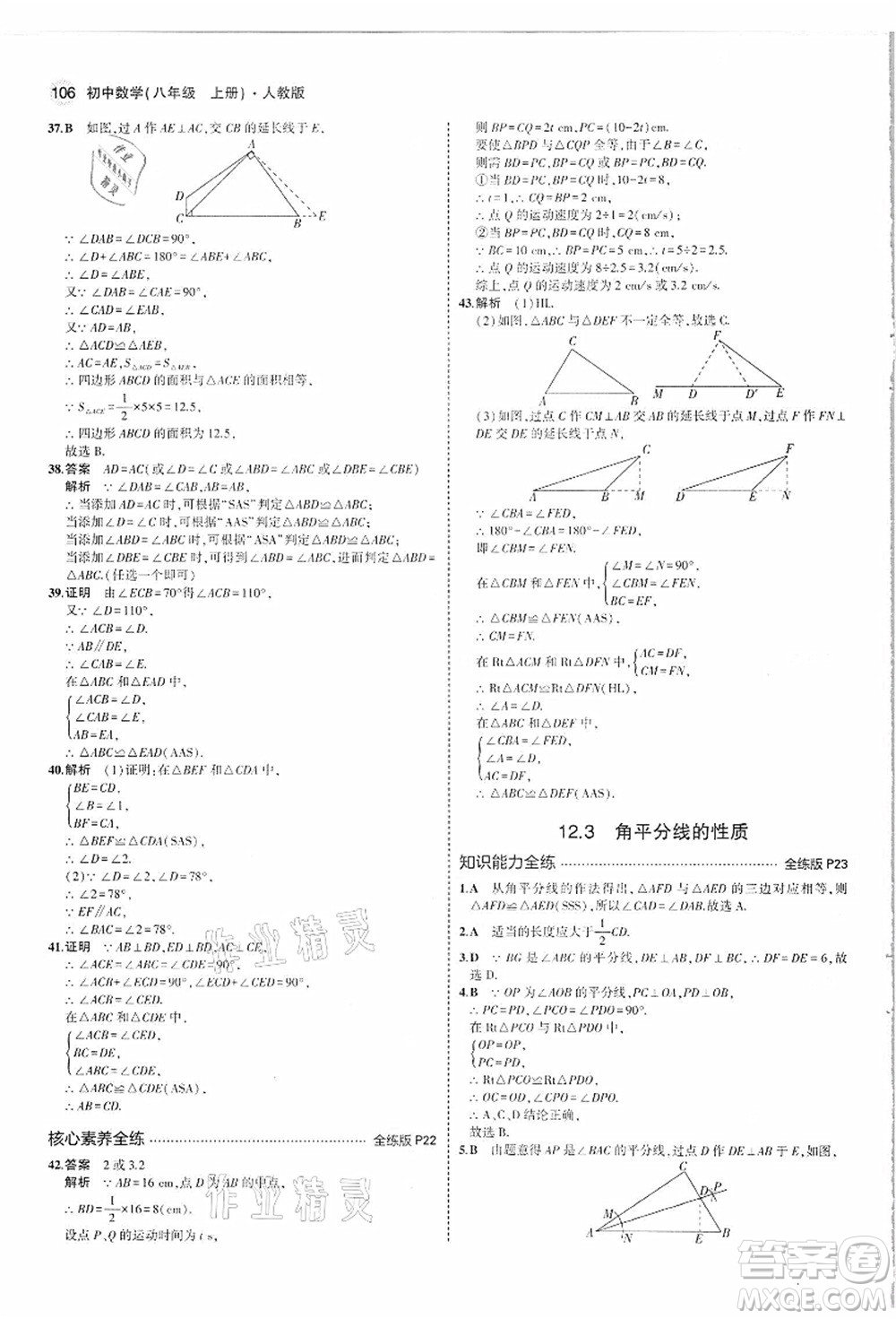 教育科學(xué)出版社2021秋5年中考3年模擬八年級數(shù)學(xué)上冊人教版答案