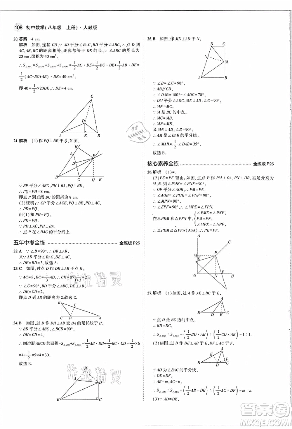 教育科學(xué)出版社2021秋5年中考3年模擬八年級數(shù)學(xué)上冊人教版答案