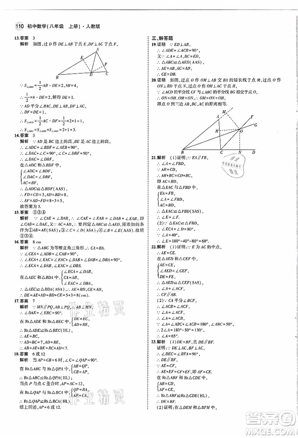 教育科學(xué)出版社2021秋5年中考3年模擬八年級數(shù)學(xué)上冊人教版答案