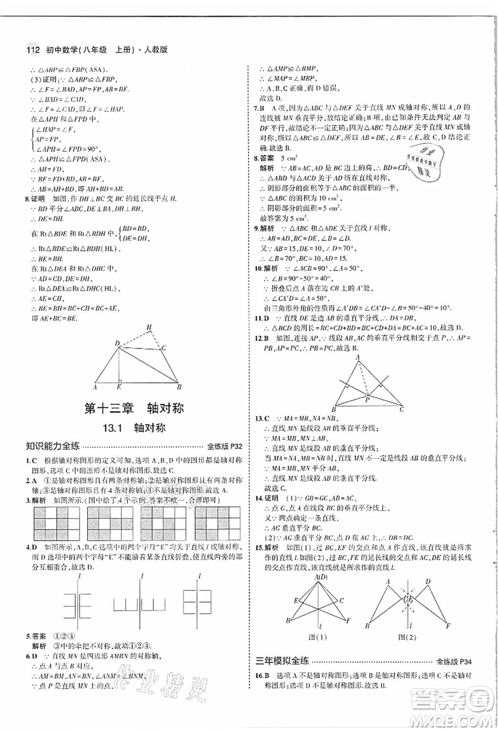 教育科學(xué)出版社2021秋5年中考3年模擬八年級數(shù)學(xué)上冊人教版答案