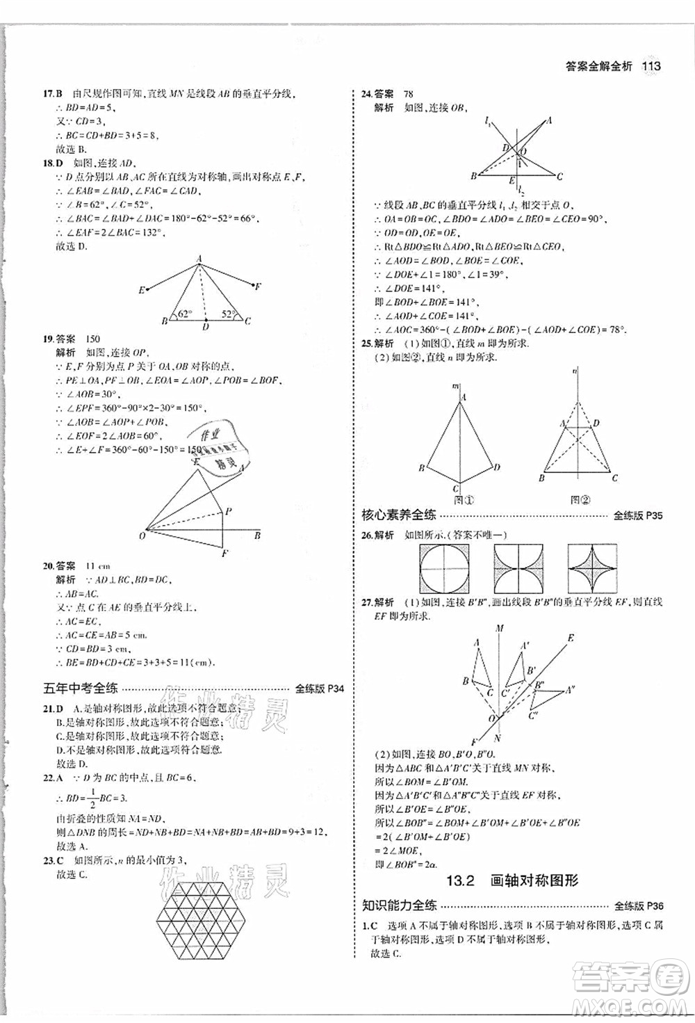 教育科學(xué)出版社2021秋5年中考3年模擬八年級數(shù)學(xué)上冊人教版答案