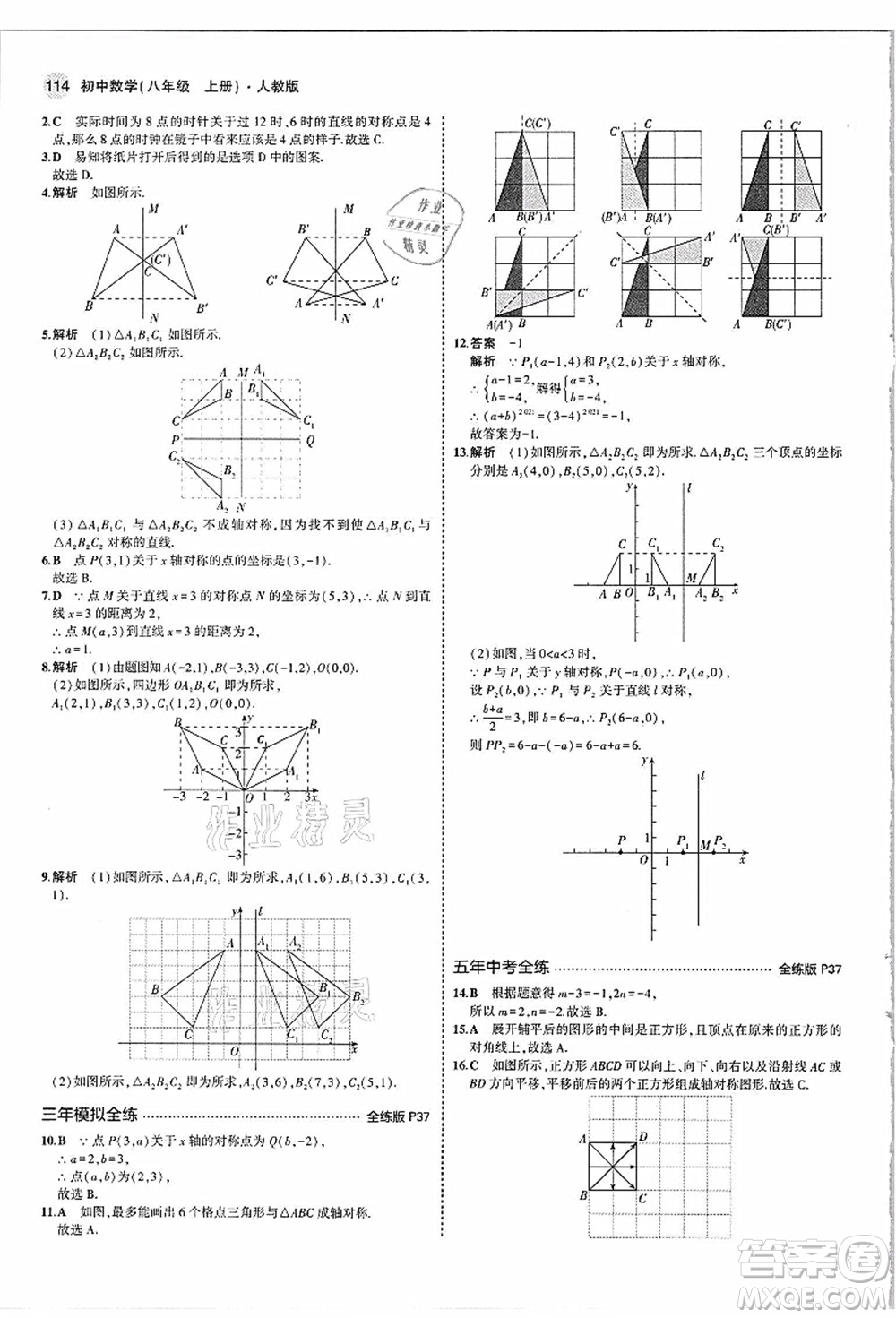 教育科學(xué)出版社2021秋5年中考3年模擬八年級數(shù)學(xué)上冊人教版答案