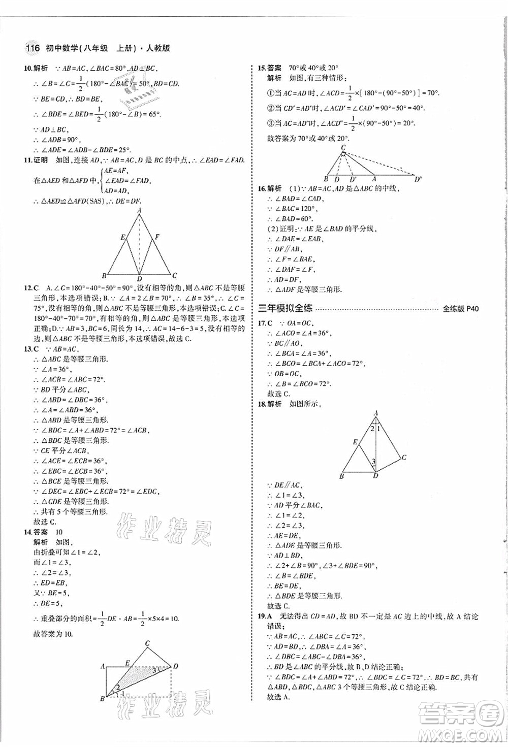 教育科學(xué)出版社2021秋5年中考3年模擬八年級數(shù)學(xué)上冊人教版答案